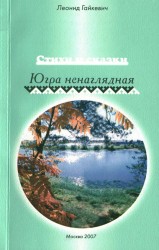 2007 - Югра ненаглядная - Леонид Гайкевич