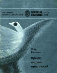 Петр Суханов - Время первых признаний 1982