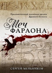 Сергей Мельников - Меч фараона