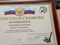 Почетная грамота Н.Симонян