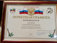 Почетная грамота А.Лазаревой
