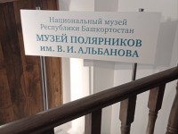 В Музее полярников им.В.Альбанова