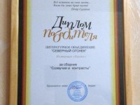 Номинация «Поэзия» Победитель – «Северный огонёк»!