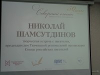 Творческая встреча с Николаем Шамсутдиновым в ЦБ
