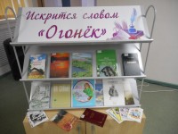 Творчество «Огонька» в фондах районной библиотеки