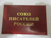 Членский билет Союза писателей России